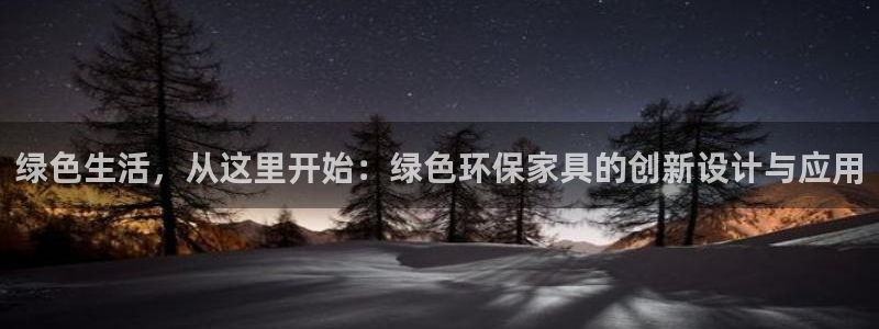 意昂5(KGAME)官网网站：绿色生活，从这里开始：绿色环保