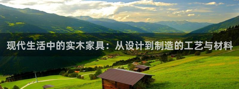 意昂5(KGAME)平台几年了：现代生活中的实木家具：从设计