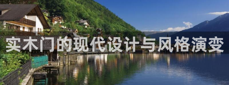 意昂5(KGAME)登入官网：实木门的现代设计与风格演变