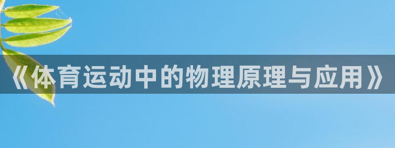 oety欧亿：《体育运动中的物理原理与应用》