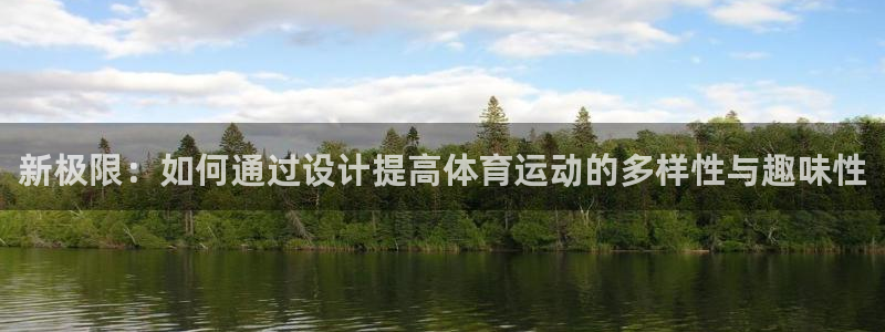 oety欧亿：新极限：如何通过设计提高体育运动的多样性与趣味性