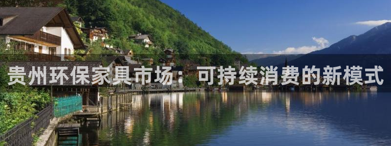 意昂5(KGAME)官网娱乐：贵州环保家具市场：可持续消费的