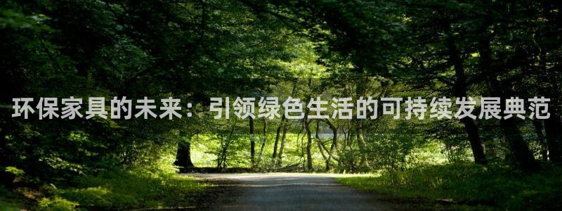 意昂5(KGAME)平台代理登录网址：环保家具的未来：引领绿