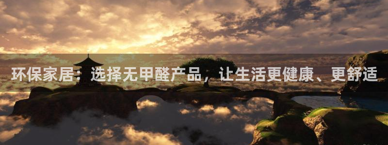 意昂5(KGAME)平台线路：环保家居：选择无甲醛产品，让生