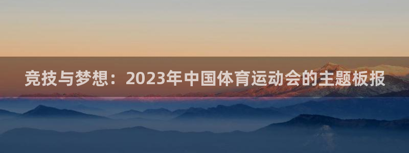 oety欧亿：竞技与梦想：2023年中国体育运动会的主题板报