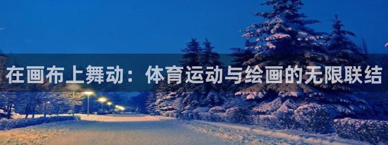oety欧亿：在画布上舞动：体育运动与绘画的无限联结