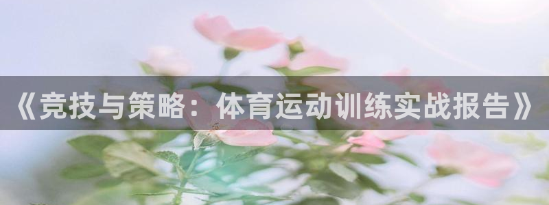 oety欧亿：《竞技与策略：体育运动训练实战报告》