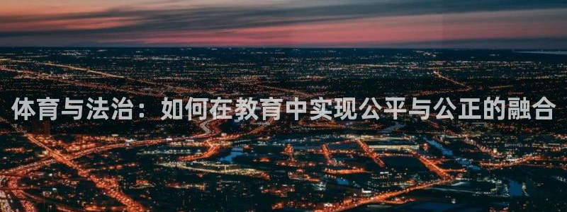 oety欧亿：体育与法治：如何在教育中实现公平与公正的融合