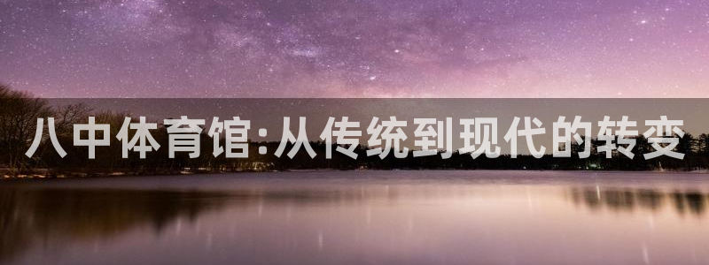 oety欧亿：八中体育馆:从传统到现代的转变